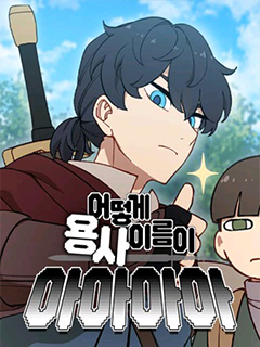 怎麼勇者的名字會是啊啊啊啊