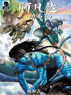 阿凡達:間隔年-轉折點