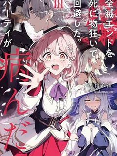 拼死回避全滅結局.隊伍的精神出了問題