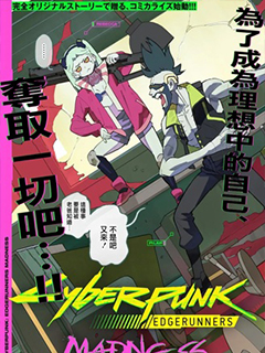 賽博朋克:邊緣行者MADNESS