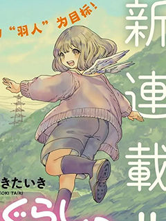 小千的羽翼生活