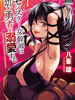 怪物女幹部溺愛年幼勇者