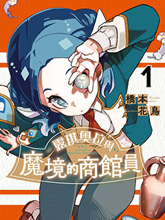 露琪奧拉與魔境的商館員