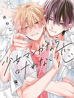 少女漫畫中無法實現的戀情