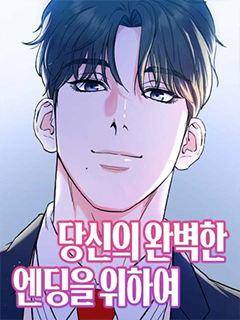 為了你的完美結局