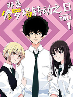 那是修羅場轉動之日