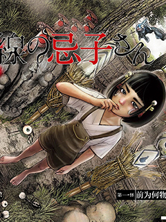 詭怪線上的忌子