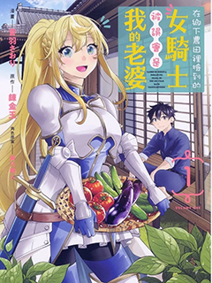 在鄉下農田裡撿到的女騎士被誤會是我的老婆