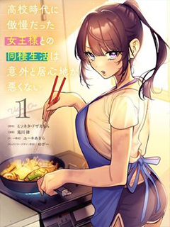 與高中時期的傲慢女王大人同居的生活意外還不賴