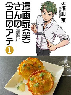 漫畫家(笑)今天的下酒菜