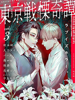 東京戰慄奇譚3