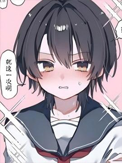 最終女裝的男娘