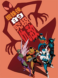 蜘蛛俠的究極仇敵