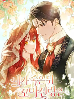 我死後的小丈夫