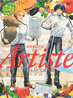 Artiste-料理藝術之路-