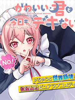 與可愛的你今日依舊無法相戀