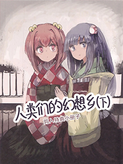 人類們的幻想鄉