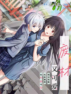 我的怪談師廢材又可愛 怪談收集也能算是在約會嗎?