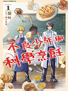 不良少年與科學烹飪