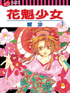 花魁女孩