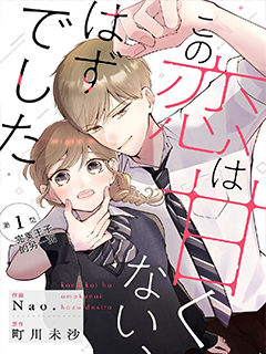 這場戀愛不該這幺甜