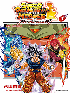 超七龍珠英雄 流星任務!