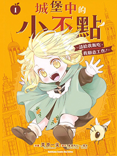 城堡中的小不點 ～請給我飯吃,我願意工作!～