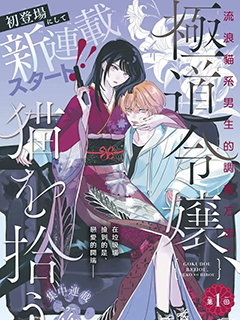 黑道千金,撿到貓