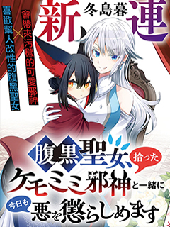 腹黑聖女和她撿來的獸耳邪神,今天也要一起懲治邪惡