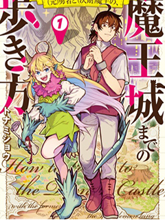 (前)勇者和(下任)魔王,如何前往魔王城