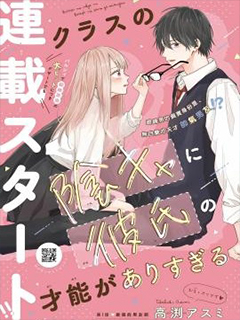 同班的陰角作為男友天賦過于出眾