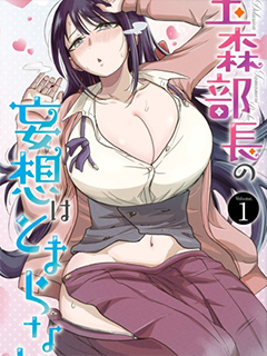 玉森部長的妄想停不下來