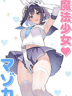 TS魔法少女瑪佐卡