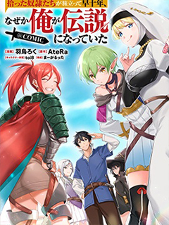 轉眼已過十年--不知為何,我竟成了傳說