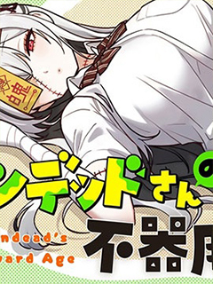 不死族少女的笨拙青春