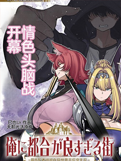 對我而言過于便利的街道～用支配者技能在異世界開啟後宮無雙～