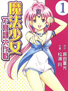 魔法少女不思議大作戰