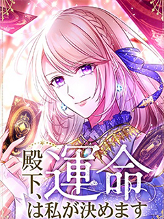 殿下,命運由我來決定