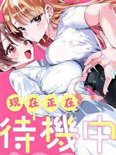 現在正在待機中