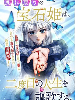 死而復生的寶石公主,盡情享受第二次人生