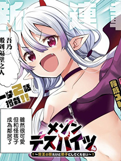 梅森死亡公寓 雖然是魔王之女但請收我為徒~