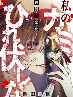 在我的神面前誠服吧～復仇七變化～