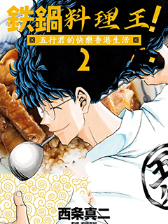 鐵鍋料理王五行君的快樂香港生活