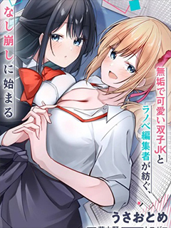 被嘲笑是窗邊編輯的我,與雙胞胎JK女高中生開始了同居生活