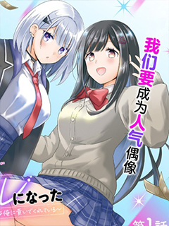 青梅竹馬們成了人氣偶像~我被她們包養了~