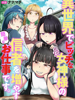 在異世界為bitch女神增加信徒的簡單工作