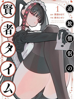 被流放的僧侶的賢者時間