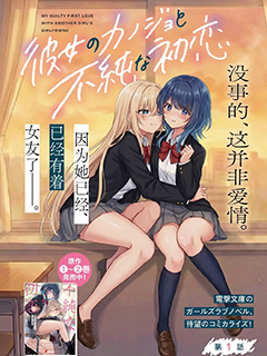 與她女友的不純初戀