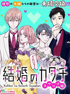 婚姻的形態~交換婚姻~