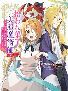 被撿到的弟子與美麗魔術師~今天也很難找到懶惰師父的襪子~